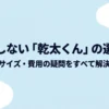 失敗しない「乾太くん」の選び方。種類・サイズ・費用の疑問をすべて解決するためのガイド表紙。