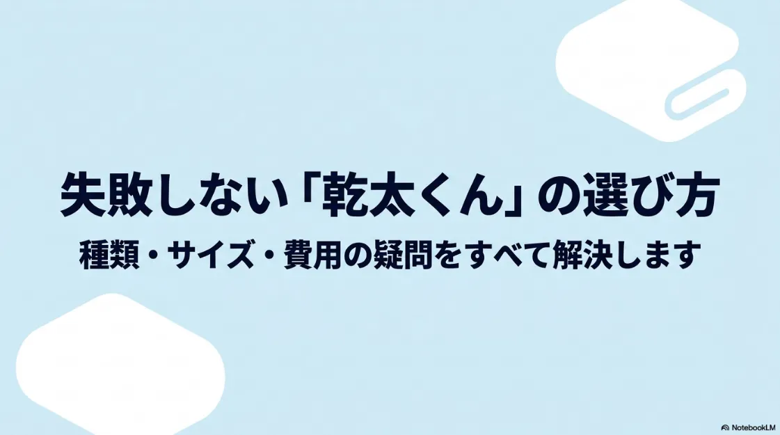 失敗しない「乾太くん」の選び方。種類・サイズ・費用の疑問をすべて解決するためのガイド表紙。
