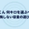 乾太くんの容量選びで後悔しないためのガイド。何キロを選ぶべきかを解説するスライド資料の表紙。