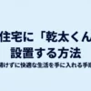 賃貸住宅にガス衣類乾燥機「乾太くん」を壁に穴を開けずに設置する方法の解説スライド