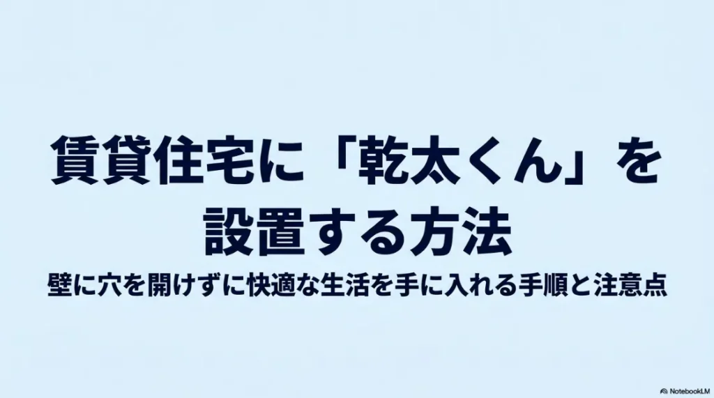 賃貸住宅にガス衣類乾燥機「乾太くん」を壁に穴を開けずに設置する方法の解説スライド