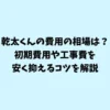 乾太くんの費用・完全ガイド。導入から毎月のコストまで解説するスライドの表紙。
