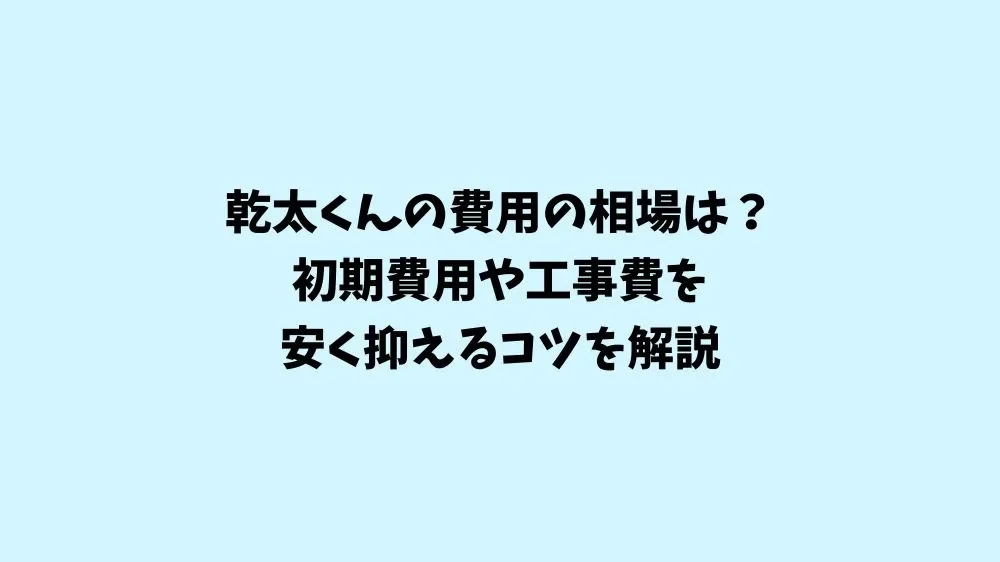 乾太くんの費用・完全ガイド。導入から毎月のコストまで解説するスライドの表紙。