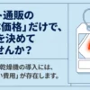 ネット通販の本体価格だけでは乾太くんの導入予算を決められず、設置工事や部材などの見えない費用が発生することを示したスライド