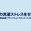 ガス衣類乾燥機「乾太くん」のデラックスタイプとスタンダードタイプの選び方を解説する、記事のメインビジュアルスライド。