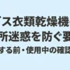乾太くんの近所迷惑を防ぐための設置前と使用中の確認事項を示す表紙