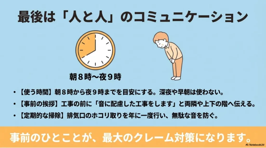 近隣住民への配慮マナー。使用時間の目安（朝8時〜夜9時）や工事前の挨拶、定期的な掃除の重要性を示すイラスト。