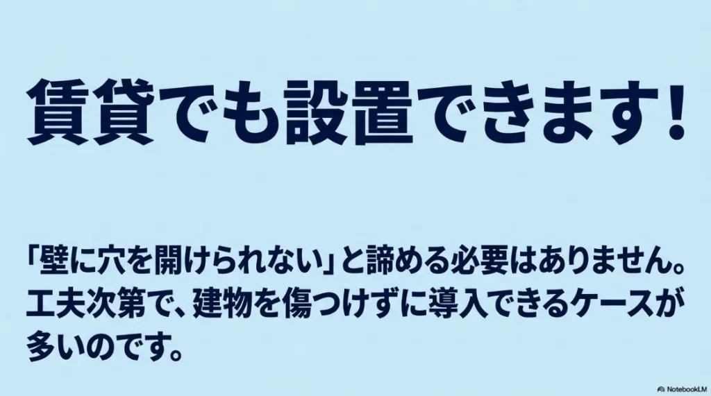 賃貸でも乾太くんは設置可能であり、壁に穴を開けず工夫次第で導入できることを伝えるスライド