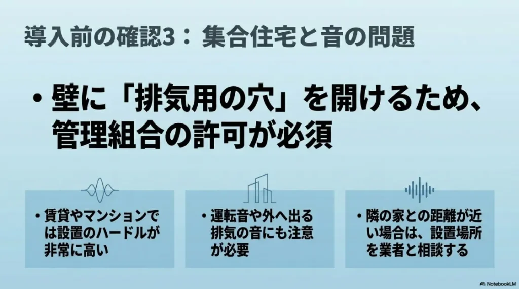 集合住宅での壁穴あけ許可や音の問題、隣家への排気配慮など設置のハードルに関する確認事項