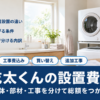 洗面所のガス衣類乾燥機と見積書・電卓で設置費用を確かめる様子
