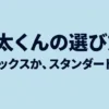 乾太くんのデラックスタイプとスタンダードタイプの選び方を解説するタイトル画像