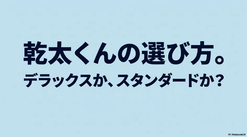 乾太くんのデラックスタイプとスタンダードタイプの選び方を解説するタイトル画像