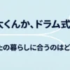 乾太くんとドラム式洗濯乾燥機のどちらが暮らしに合うかを問いかける比較スライド