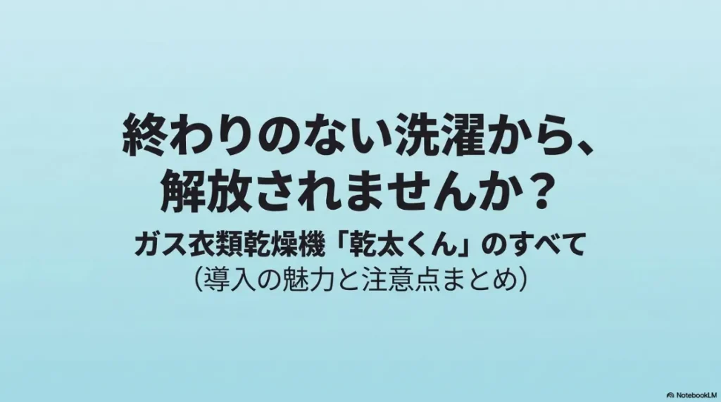 ガス衣類乾燥機「乾太くん」のすべて、導入の魅力と注意点まとめのタイトルスライド