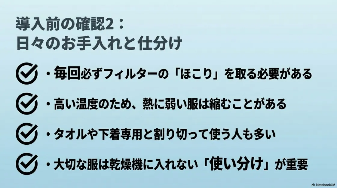毎回のフィルター清掃の必要性と、熱に弱い衣類の縮みを防ぐための使い分けについての注意点