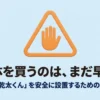 賃貸で乾太くんを設置する前に、本体購入を控えて契約確認から進めるよう促すスライド