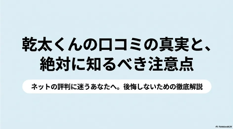 乾太くんの口コミの真実と購入前に知るべき注意点を解説するタイトルスライド
