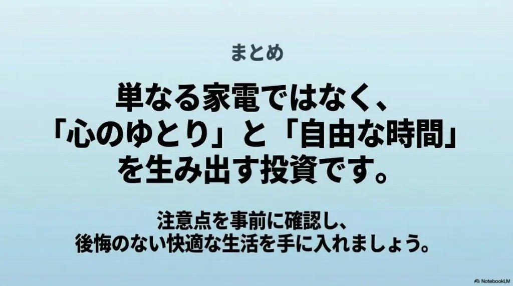 乾太くんは単なる家電ではなく、心のゆとりと自由な時間を生み出す投資であるというまとめスライド