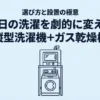 縦型洗濯機とガス乾燥機（乾太くん）の選び方と設置の極意を解説するタイトルスライド。