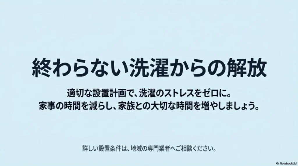 洗濯のストレスをゼロにし、家族との大切な時間を増やすというメッセージ。設置計画の重要性を伝えるスライド 。