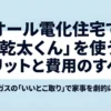 オール電化住宅でガス衣類乾燥機「乾太くん」を使うメリットと費用のすべてを解説するスライドの表紙