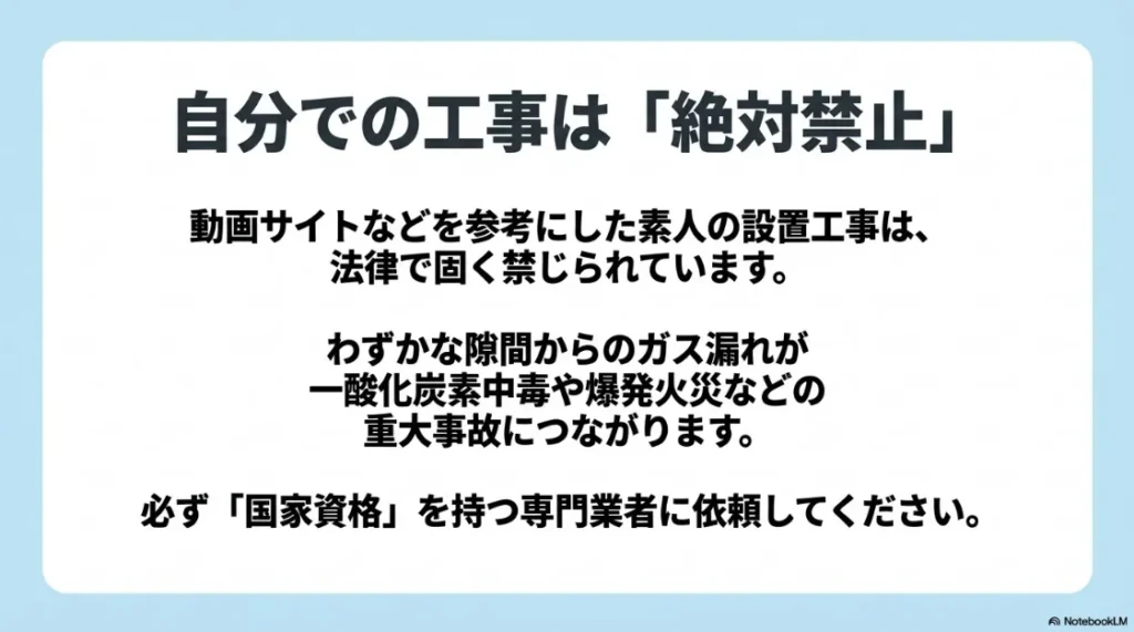 ガス工事のDIY禁止と、無資格工事による事故リスク・法的制限に関する警告