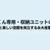 永大産業が提案する、実用性と美しさを両立した乾太くん専用収納ユニットの紹介スライド 。