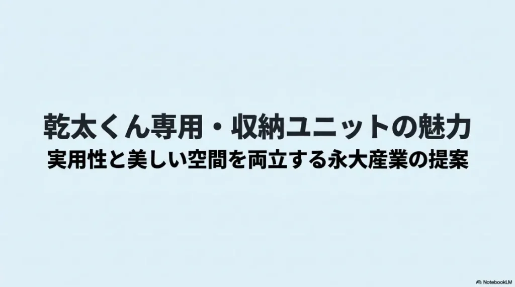 永大産業が提案する、実用性と美しさを両立した乾太くん専用収納ユニットの紹介スライド 。