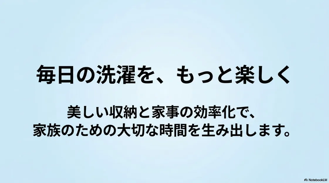 美しい収納と効率的な家事が生み出す、家族のための大切な時間をイメージしたスライド 。