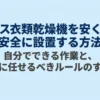 ガス衣類乾燥機を安く安全に設置する方法、自分でできる作業とプロに任せるルールの表紙スライド