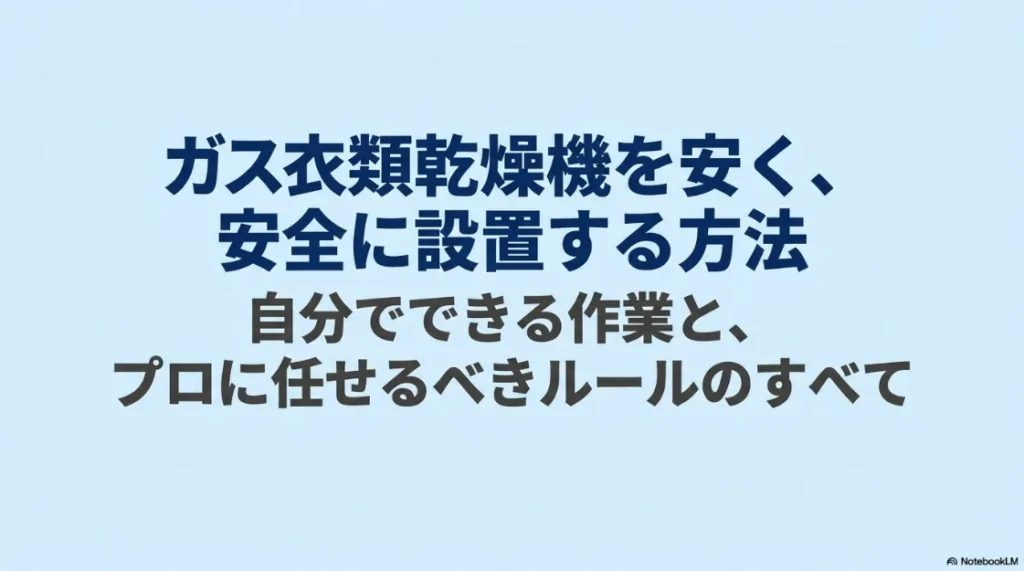 ガス衣類乾燥機を安く安全に設置する方法、自分でできる作業とプロに任せるルールの表紙スライド