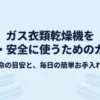 ガス衣類乾燥機を長く・安全に使うためのガイド。寿命の目安と毎日の簡単お手入れ術の紹介