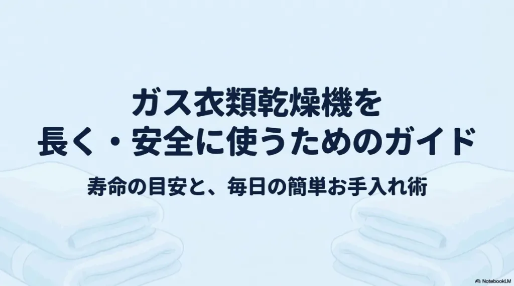 ガス衣類乾燥機を長く・安全に使うためのガイド。寿命の目安と毎日の簡単お手入れ術の紹介