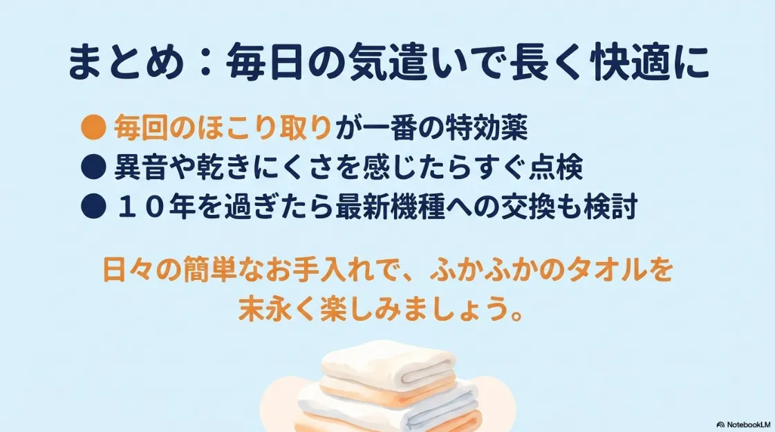 ほこり取り、異音時の点検、10年経過後の交換検討など、長く快適に使うための重要ポイントまとめ