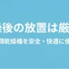 ガス衣類乾燥機を安全・快適に使う極意を解説したスライド資料の表紙。