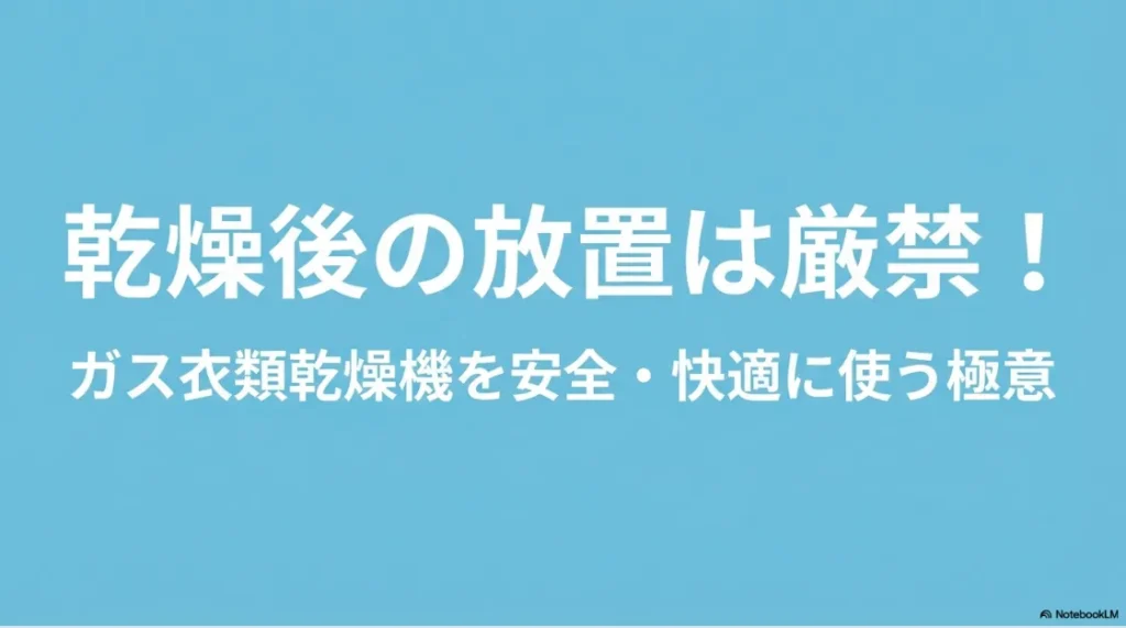 ガス衣類乾燥機を安全・快適に使う極意を解説したスライド資料の表紙。