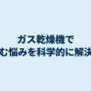 ガス乾燥機での服の縮み悩みを科学的に解決することを伝える、記事のメインビジュアルスライド。