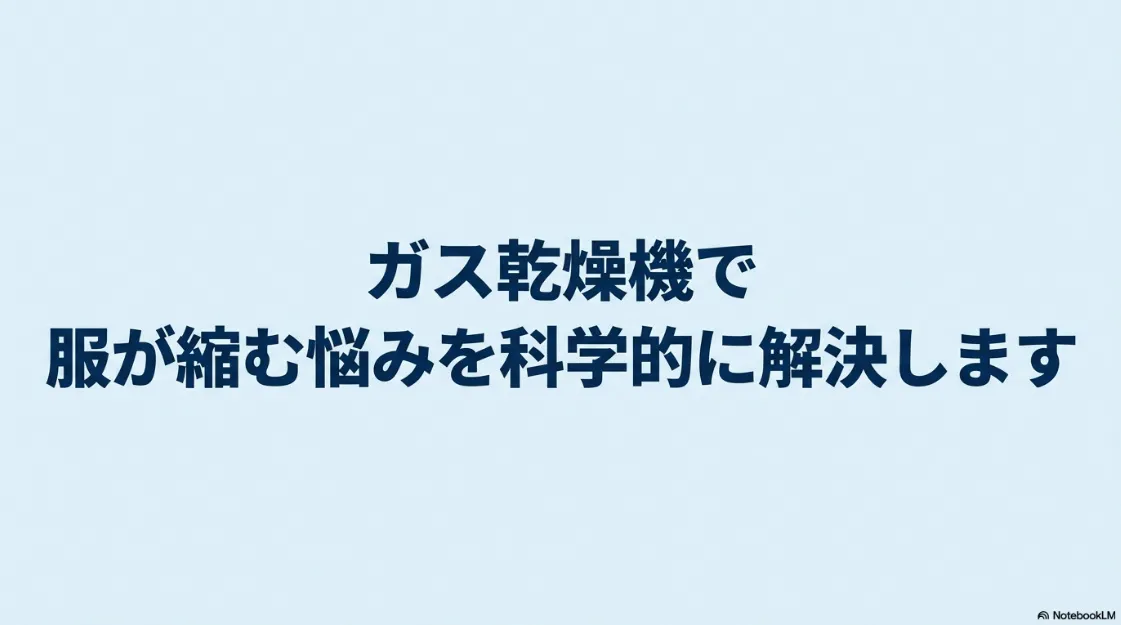 ガス乾燥機での服の縮み悩みを科学的に解決することを伝える、記事のメインビジュアルスライド。