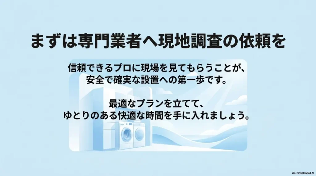 安全で確実な設置のために、専門業者へ現地調査を依頼することの重要性