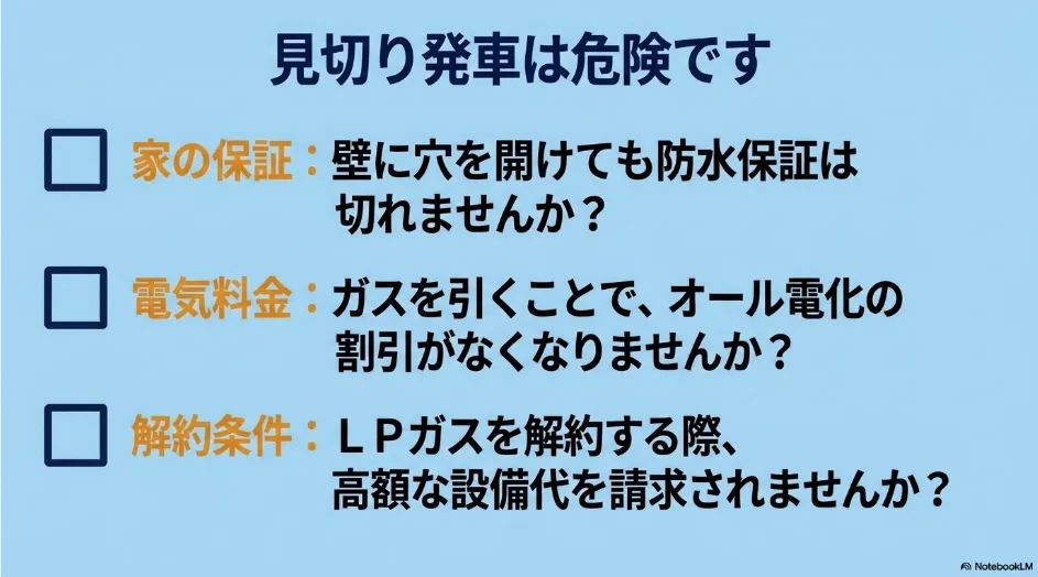 乾太くん導入前に住宅保証、電気料金プラン、LPガスの設備料金と解約条件を確認するチェックリスト