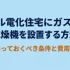 オール電化住宅にガス衣類乾燥機を設置する方法と、必要な条件・費用の要点を示したスライド