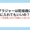 乾太くんでブラジャーを乾燥する際はワイヤーの有無だけで判断しないと示すスライド