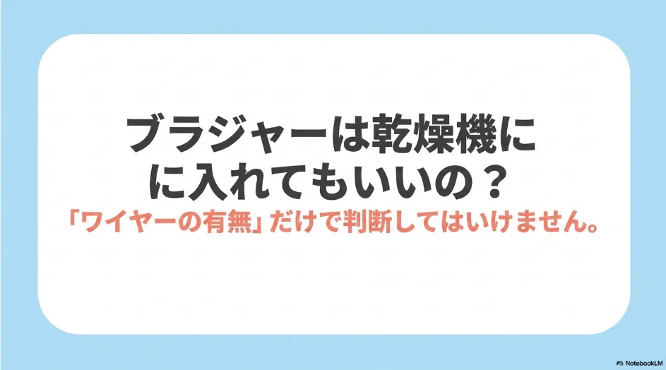 乾太くんでブラジャーを乾燥する際はワイヤーの有無だけで判断しないと示すスライド