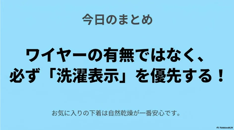 乾太くんでブラジャーを乾燥するときはワイヤーの有無より洗濯表示を優先するとまとめたスライド