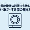 ガス衣類乾燥機「乾太くん」の設置で失敗しないための大きさ・重さ・すき間の基本ルール。