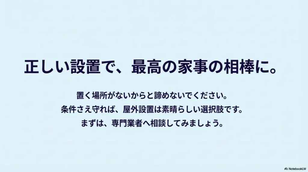 屋外設置を諦めずに専門業者へ相談することを勧めるまとめのスライド。