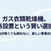 ガス衣類乾燥機を屋外に設置する選択肢を紹介するタイトルスライド。