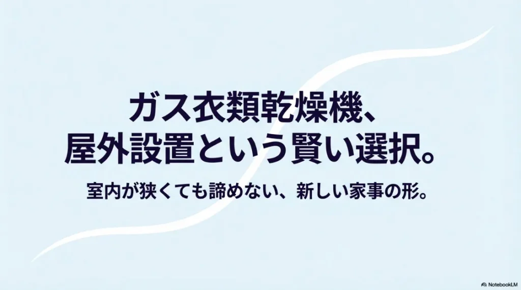 ガス衣類乾燥機を屋外に設置する選択肢を紹介するタイトルスライド。