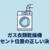 ガス衣類乾燥機のイラストと「コンセント位置の正しい決め方」のタイトル