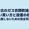 中古のガス衣類乾燥機の賢い買い方と設置の極意、失敗しないための完全手順のタイトルスライド